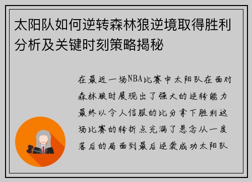 太阳队如何逆转森林狼逆境取得胜利分析及关键时刻策略揭秘