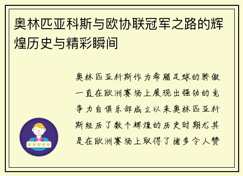 奥林匹亚科斯与欧协联冠军之路的辉煌历史与精彩瞬间