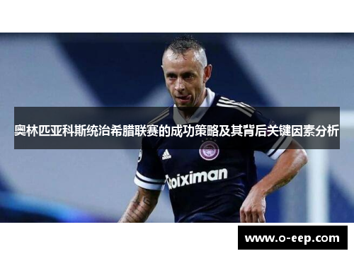 奥林匹亚科斯统治希腊联赛的成功策略及其背后关键因素分析