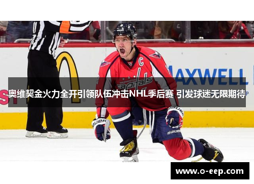 奥维契金火力全开引领队伍冲击NHL季后赛 引发球迷无限期待