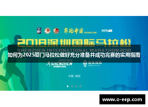 如何为2025厦门马拉松做好充分准备并成功完赛的实用指南