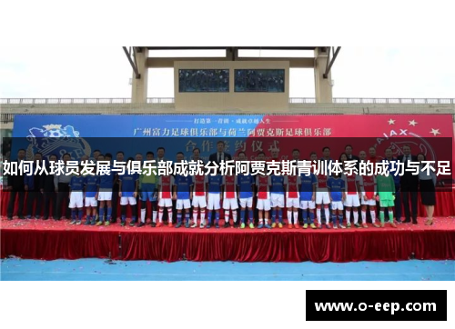 如何从球员发展与俱乐部成就分析阿贾克斯青训体系的成功与不足 如何从球员发展与俱乐部成就分析阿贾克斯青训体系的成功与不足
