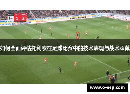 如何全面评估托利索在足球比赛中的技术表现与战术贡献