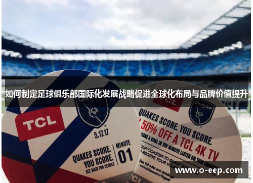 如何制定足球俱乐部国际化发展战略促进全球化布局与品牌价值提升 如何制定足球俱乐部国际化发展战略促进全球化布局与品牌价值提升