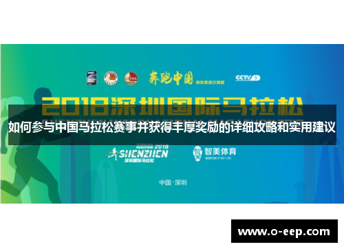 如何参与中国马拉松赛事并获得丰厚奖励的详细攻略和实用建议