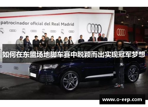 如何在东盟场地脚车赛中脱颖而出实现冠军梦想 如何在东盟场地脚车赛中脱颖而出实现冠军梦想