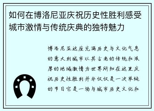 如何在博洛尼亚庆祝历史性胜利感受城市激情与传统庆典的独特魅力