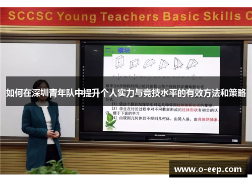 如何在深圳青年队中提升个人实力与竞技水平的有效方法和策略