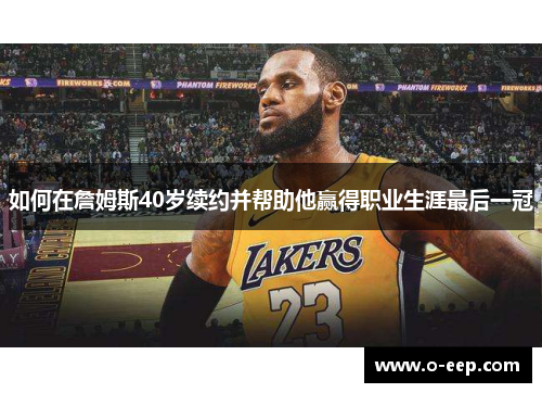 如何在詹姆斯40岁续约并帮助他赢得职业生涯最后一冠