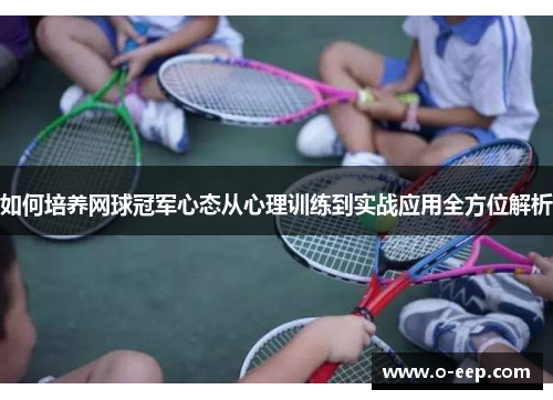 如何培养网球冠军心态从心理训练到实战应用全方位解析 如何培养网球冠军心态从心理训练到实战应用全方位解析