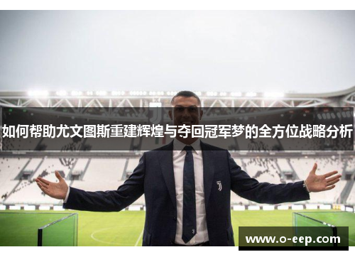 如何帮助尤文图斯重建辉煌与夺回冠军梦的全方位战略分析