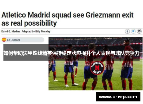 如何帮助法甲锋线精英保持稳定状态提升个人表现与球队竞争力 如何帮助法甲锋线精英保持稳定状态提升个人表现与球队竞争力