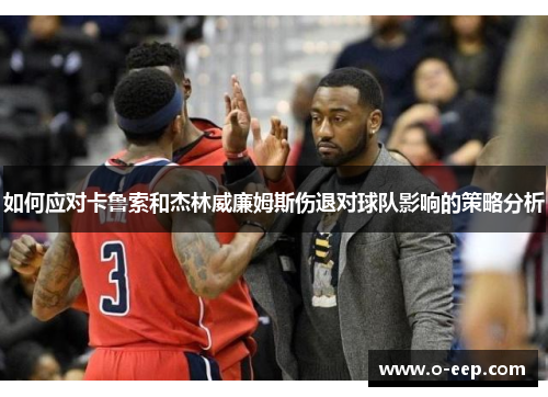 如何应对卡鲁索和杰林威廉姆斯伤退对球队影响的策略分析