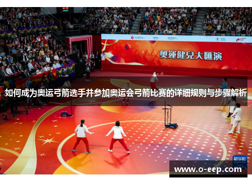 如何成为奥运弓箭选手并参加奥运会弓箭比赛的详细规则与步骤解析