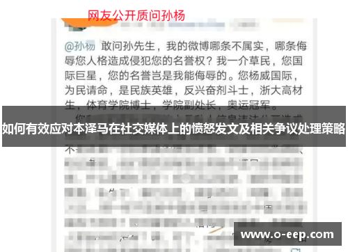如何有效应对本泽马在社交媒体上的愤怒发文及相关争议处理策略 如何有效应对本泽马在社交媒体上的愤怒发文及相关争议处理策略