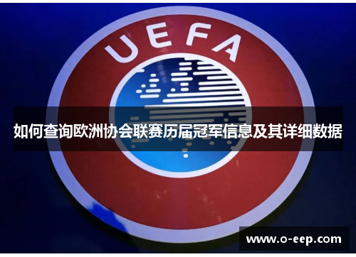 如何查询欧洲协会联赛历届冠军信息及其详细数据 如何查询欧洲协会联赛历届冠军信息及其详细数据