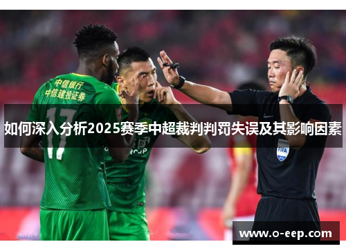 如何深入分析2025赛季中超裁判判罚失误及其影响因素 如何深入分析2025赛季中超裁判判罚失误及其影响因素