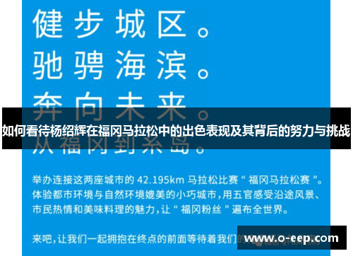 如何看待杨绍辉在福冈马拉松中的出色表现及其背后的努力与挑战