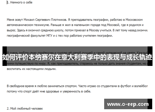 如何评价本纳赛尔在意大利赛季中的表现与成长轨迹 如何评价本纳赛尔在意大利赛季中的表现与成长轨迹