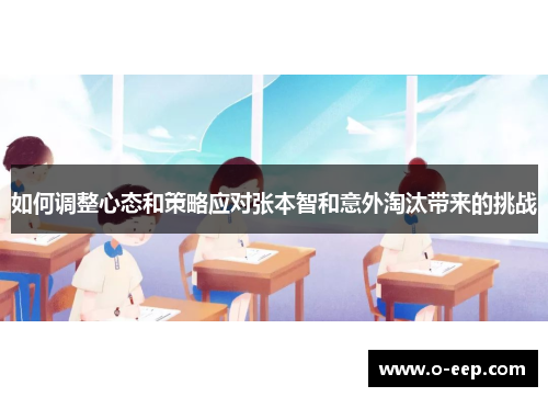 如何调整心态和策略应对张本智和意外淘汰带来的挑战
