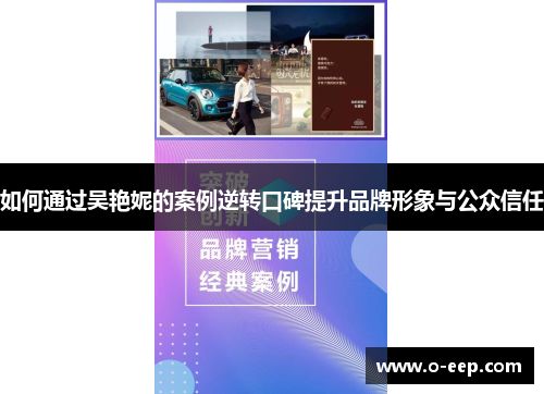 如何通过吴艳妮的案例逆转口碑提升品牌形象与公众信任