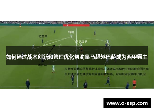 如何通过战术创新和管理优化帮助皇马超越巴萨成为西甲霸主 如何通过战术创新和管理优化帮助皇马超越巴萨成为西甲霸主