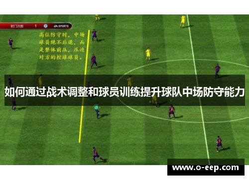 如何通过战术调整和球员训练提升球队中场防守能力 如何通过战术调整和球员训练提升球队中场防守能力