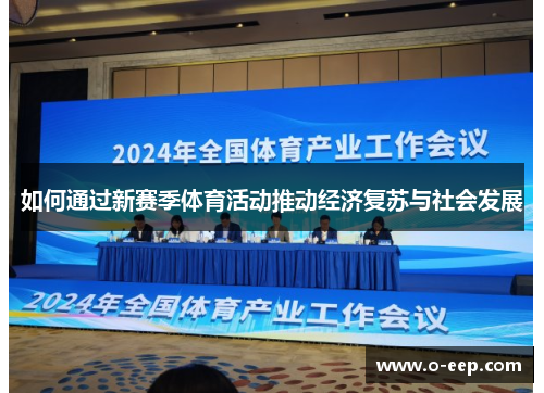 如何通过新赛季体育活动推动经济复苏与社会发展 如何通过新赛季体育活动推动经济复苏与社会发展