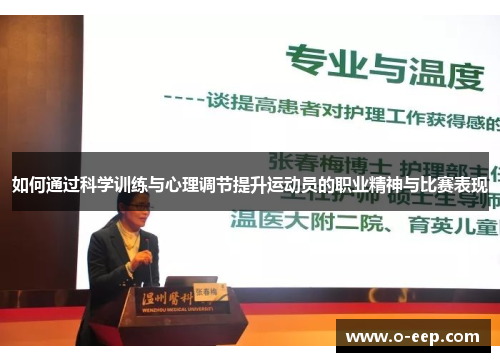 如何通过科学训练与心理调节提升运动员的职业精神与比赛表现 如何通过科学训练与心理调节提升运动员的职业精神与比赛表现