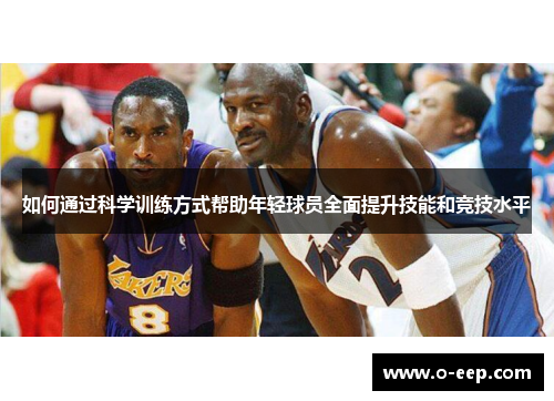 如何通过科学训练方式帮助年轻球员全面提升技能和竞技水平