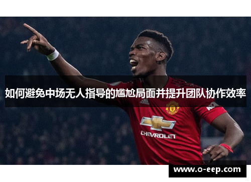 如何避免中场无人指导的尴尬局面并提升团队协作效率