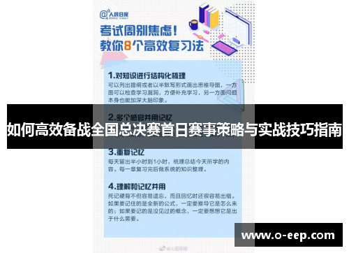 如何高效备战全国总决赛首日赛事策略与实战技巧指南
