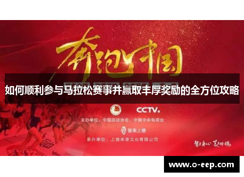 如何顺利参与马拉松赛事并赢取丰厚奖励的全方位攻略