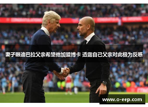 妻子曝迪巴拉父亲希望他加盟博卡 透露自己父亲对此极为反感