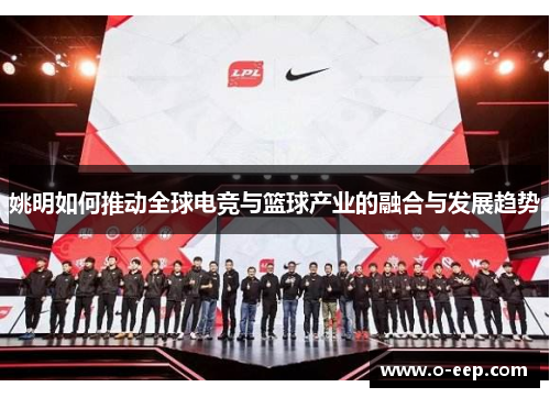 姚明如何推动全球电竞与篮球产业的融合与发展趋势