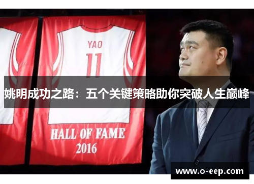 姚明成功之路：五个关键策略助你突破人生巅峰