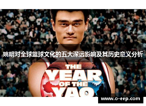 姚明对全球篮球文化的五大深远影响及其历史意义分析