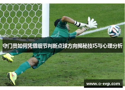 守门员如何凭借细节判断点球方向揭秘技巧与心理分析