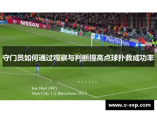 守门员如何通过观察与判断提高点球扑救成功率