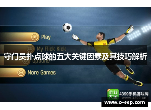 守门员扑点球的五大关键因素及其技巧解析