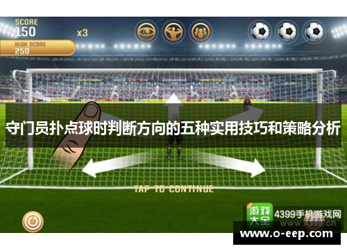 守门员扑点球时判断方向的五种实用技巧和策略分析