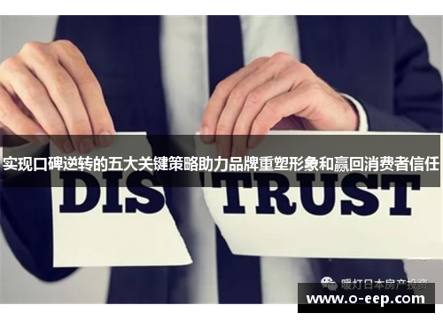 实现口碑逆转的五大关键策略助力品牌重塑形象和赢回消费者信任