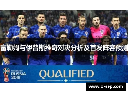 富勒姆与伊普斯维奇对决分析及首发阵容预测