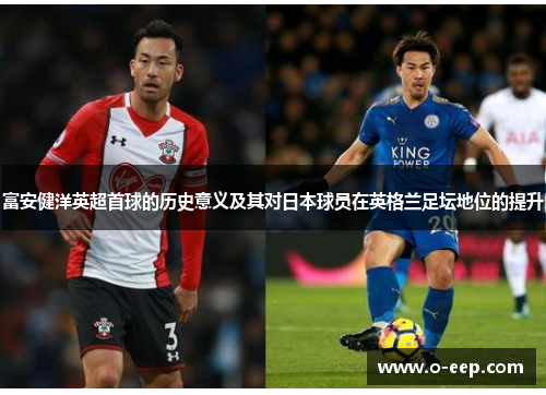 富安健洋英超首球的历史意义及其对日本球员在英格兰足坛地位的提升