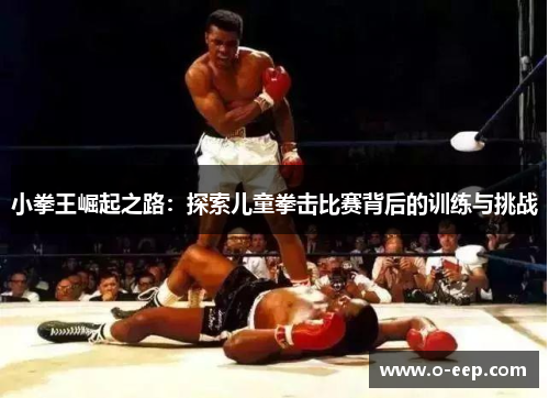 小拳王崛起之路：探索儿童拳击比赛背后的训练与挑战