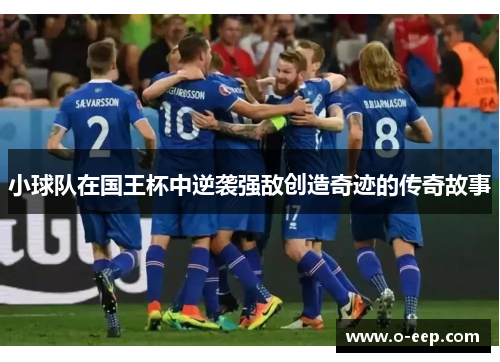 小球队在国王杯中逆袭强敌创造奇迹的传奇故事 小球队在国王杯中逆袭强敌创造奇迹的传奇故事
