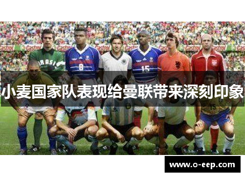 小麦国家队表现给曼联带来深刻印象