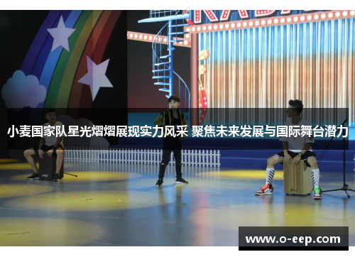 小麦国家队星光熠熠展现实力风采 聚焦未来发展与国际舞台潜力