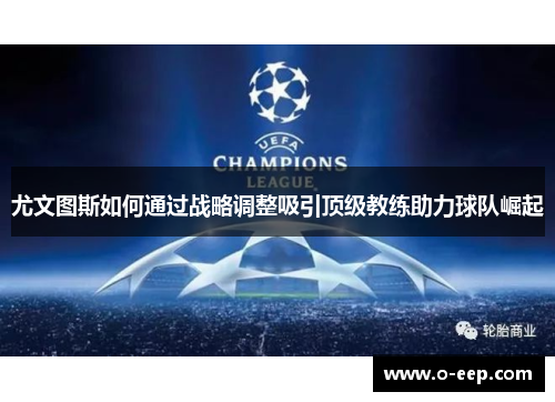 尤文图斯如何通过战略调整吸引顶级教练助力球队崛起