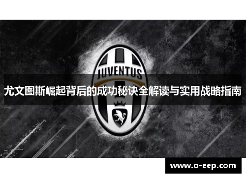尤文图斯崛起背后的成功秘诀全解读与实用战略指南 尤文图斯崛起背后的成功秘诀全解读与实用战略指南
